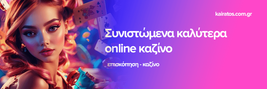 Online Καζίνο Τα Καλύτερα Ξένες Επιλογές για Παίκτες στην Ελλάδα